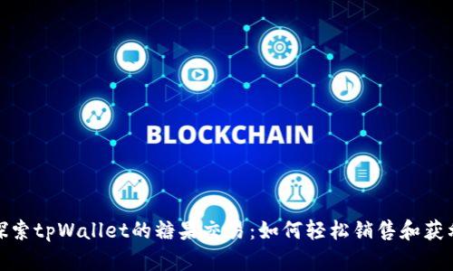 探索tpWallet的糖果交易：如何轻松销售和获利