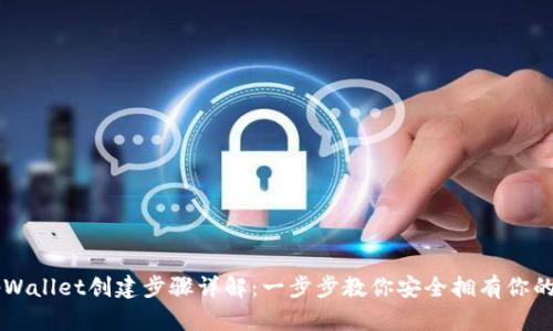 中本聪tpWallet创建步骤详解：一步步教你安全拥有你的加密资产